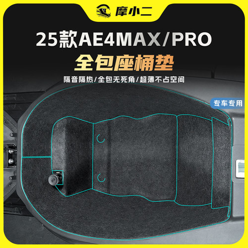 适用25款极核AE4MAXPRO座桶垫