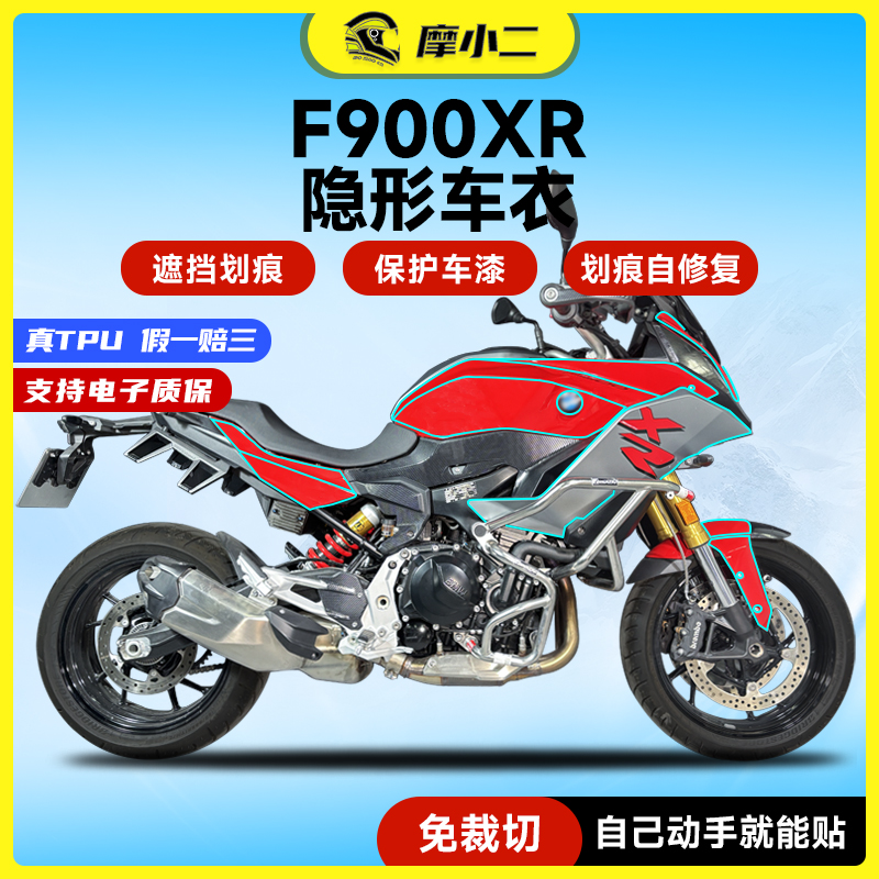 适用宝马F900XR隐形车衣保护贴