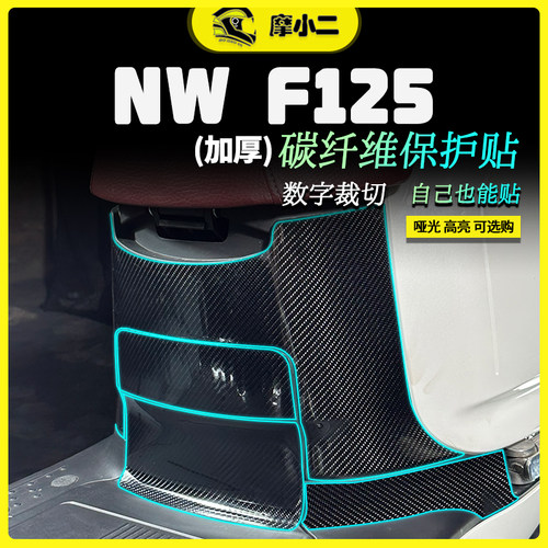 改装配件NWF125碳纤维贴纸摩小二