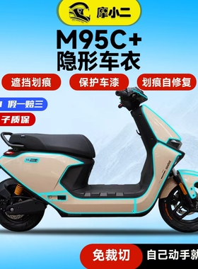 适用九号M95C+M85C+/MK2隐形车衣保护贴膜车身防刮自修复TPU改装