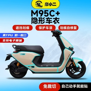 MK2隐形车衣保护贴膜车身防刮自修复TPU改装 适用九号M95C M85C