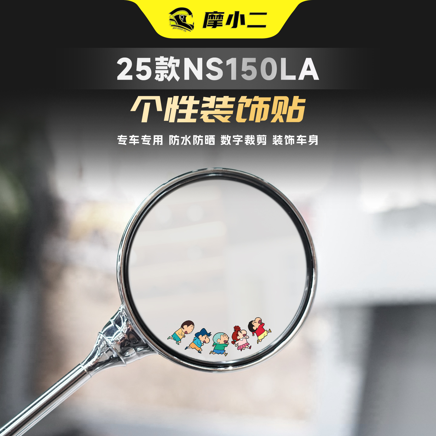 个性装饰防晒NS150la后视镜