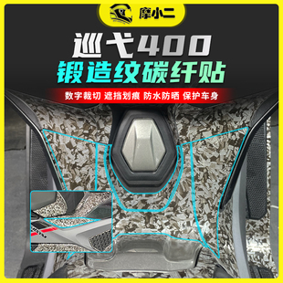 摩小二适用25款三阳巡弋400锻造碳纤维膜车身保护膜防水改装配件