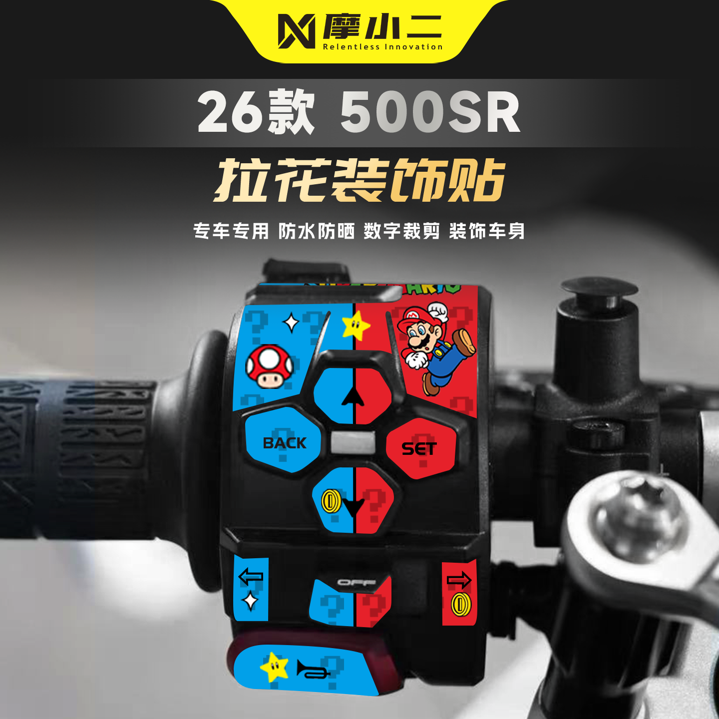适用春风500SR车把按键贴纸
