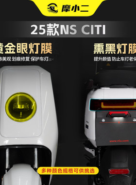 25款小牛NSciti大灯膜尾灯贴膜