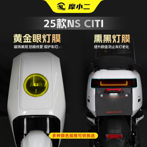 25款小牛NSciti大灯膜尾灯贴膜