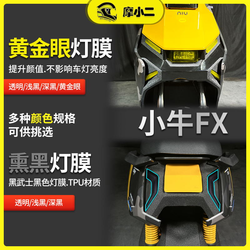 小牛FX/FXT贴膜贴纸防刮自修复