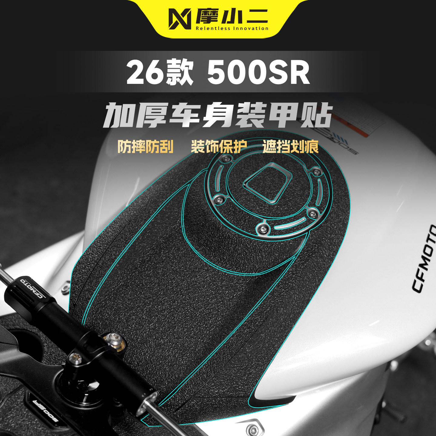 适用春风500SR装甲贴纸车身防刮
