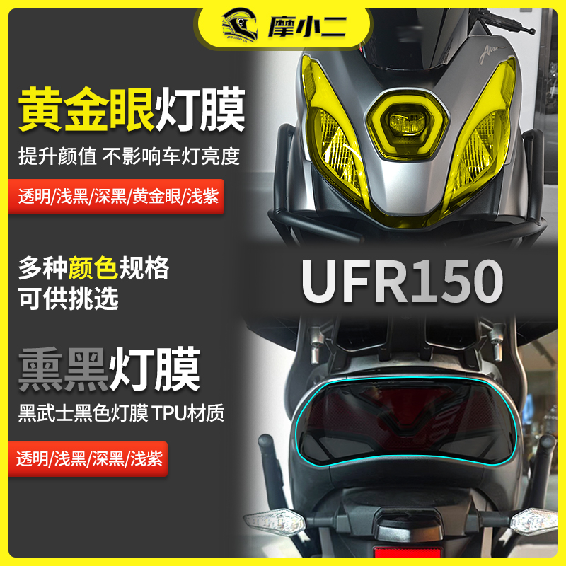 适用25款豪爵UFR150大灯尾灯贴膜