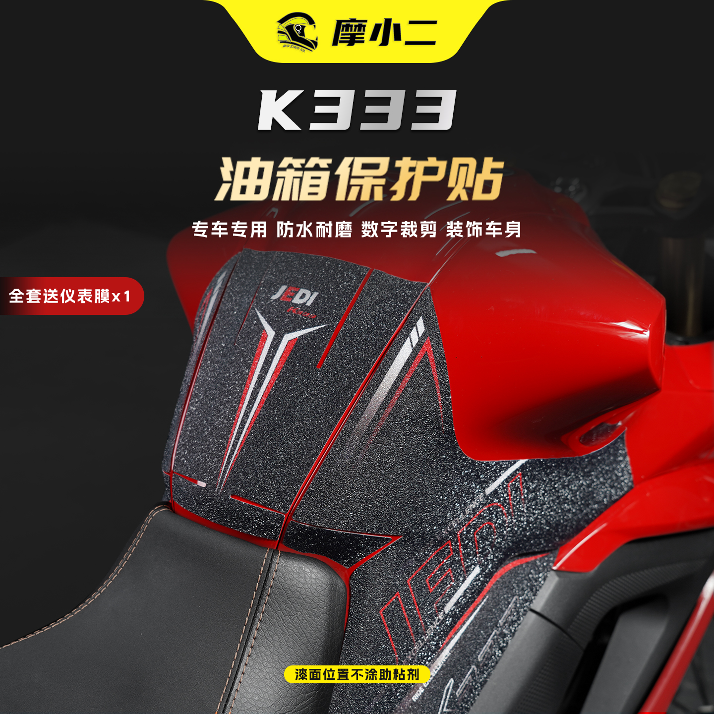 杰迪K333专用防磨油箱贴