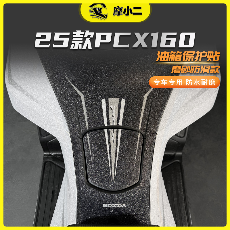 适用25款本田PCX160油箱保护贴