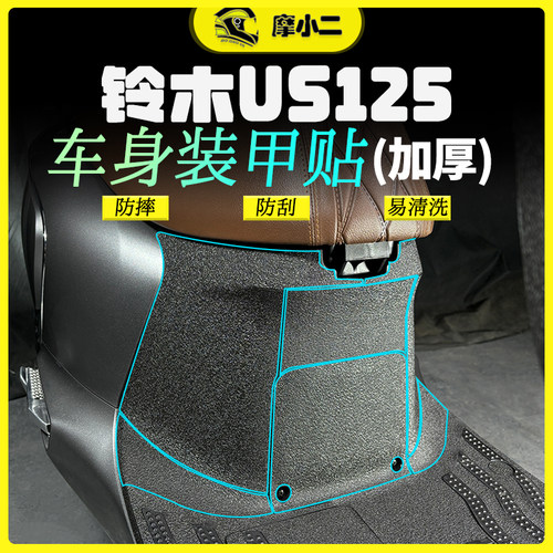 适用24款铃木US125加厚装甲贴