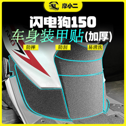 适用24款猎变闪电狗150装甲贴纸
