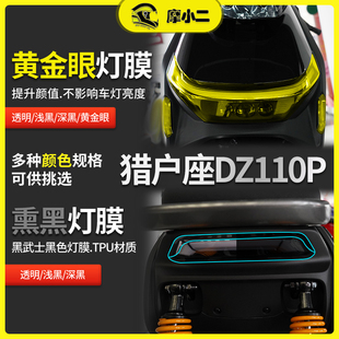 适用九号猎户座DZ110P大灯尾灯膜仪表膜隐形车衣保护贴膜配件改装