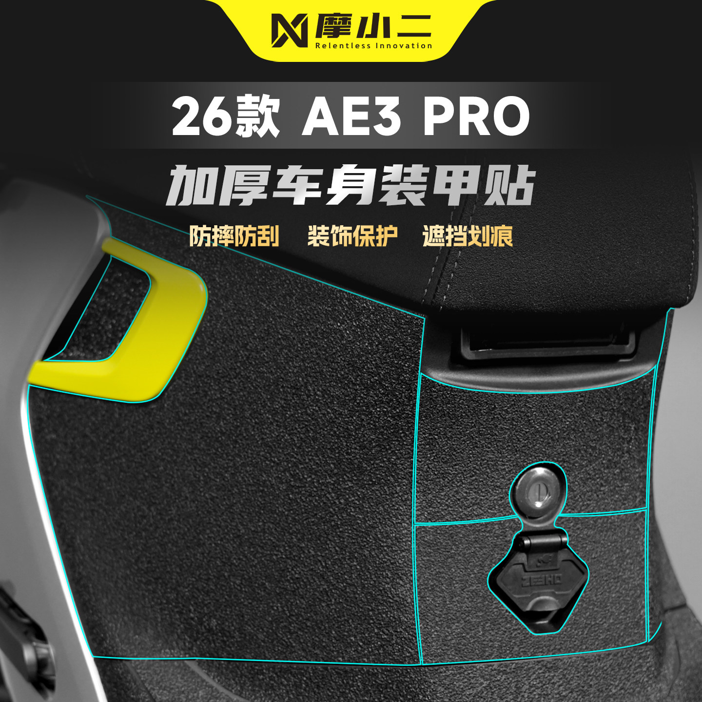 适用极核AE3Pro车身装甲贴纸膜