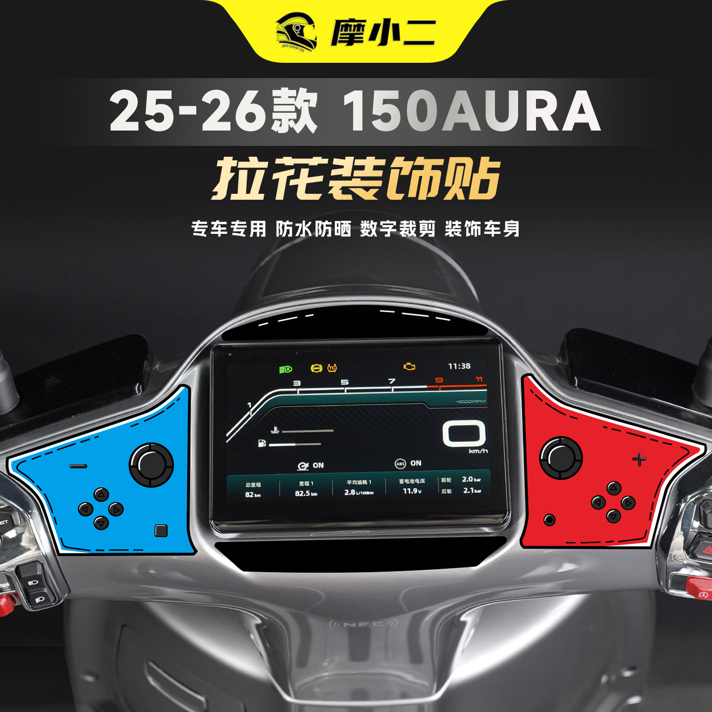 适用春风150AURA仪表四周拉花