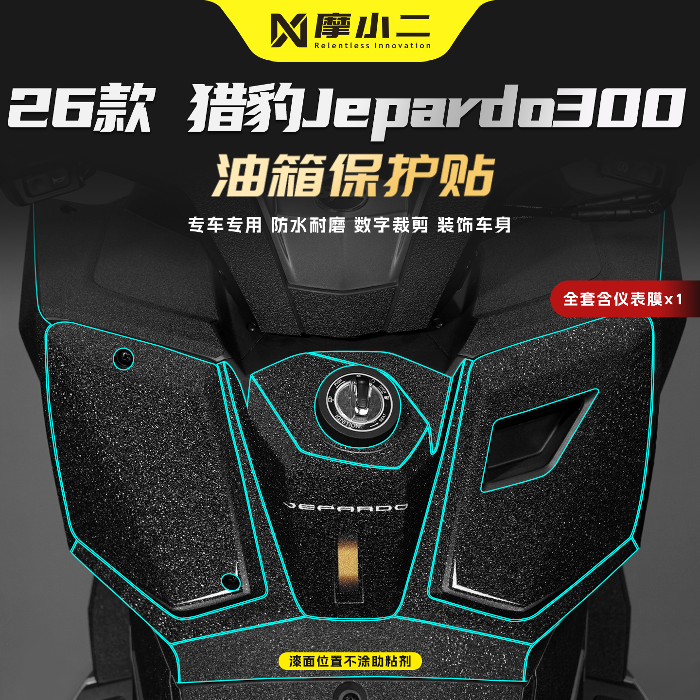 适用三阳猎豹Jepardo300油箱贴纸