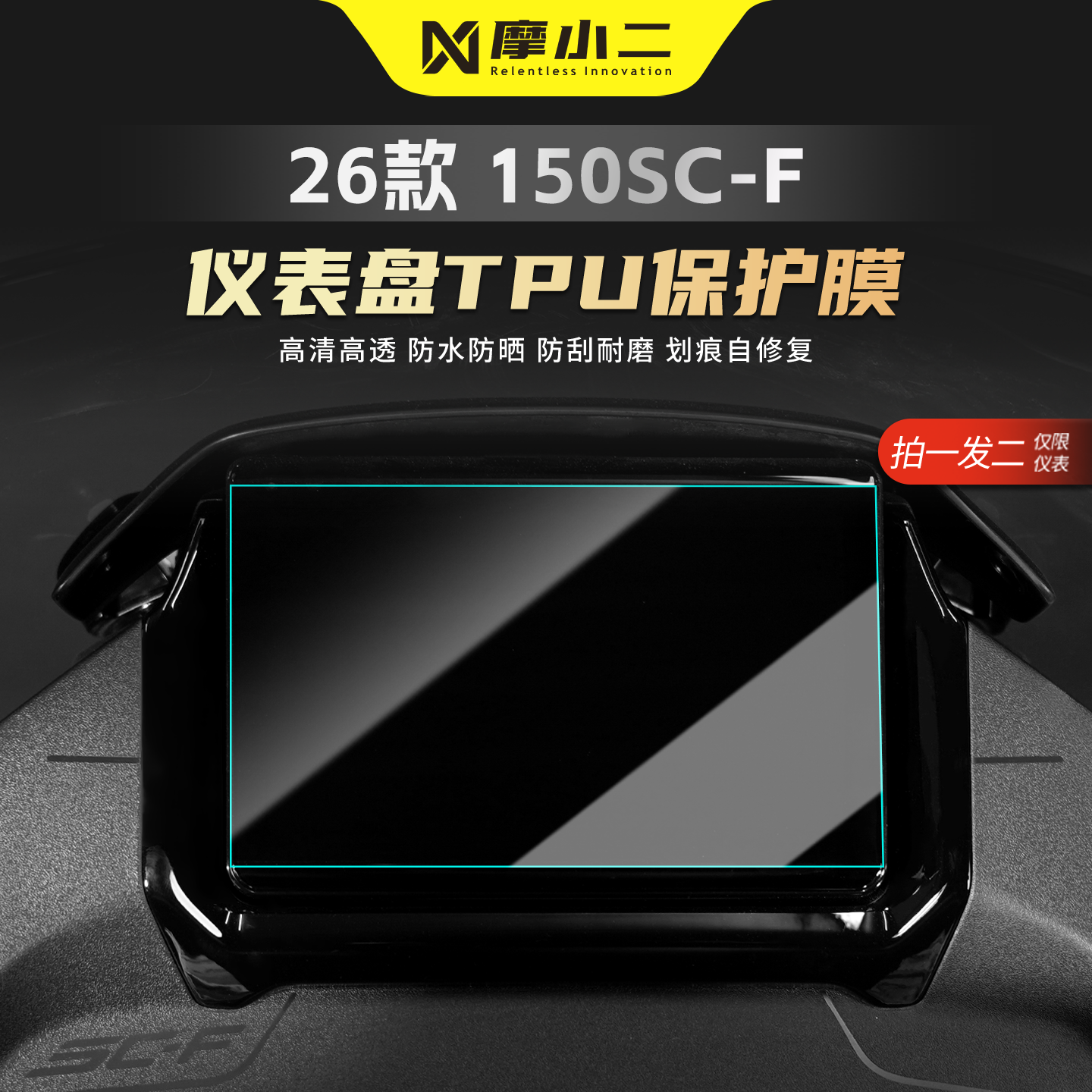 适用春风150SC-F仪表屏幕贴膜纸
