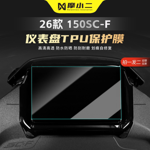 适用春风150SC-F仪表屏幕贴膜纸