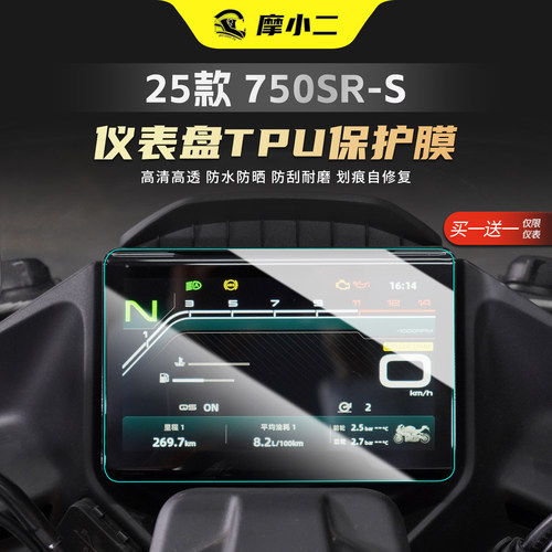 适用春风750SR-S仪表屏幕贴膜