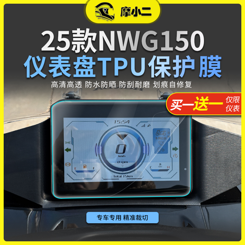 适用于25款本田NWG150仪表膜