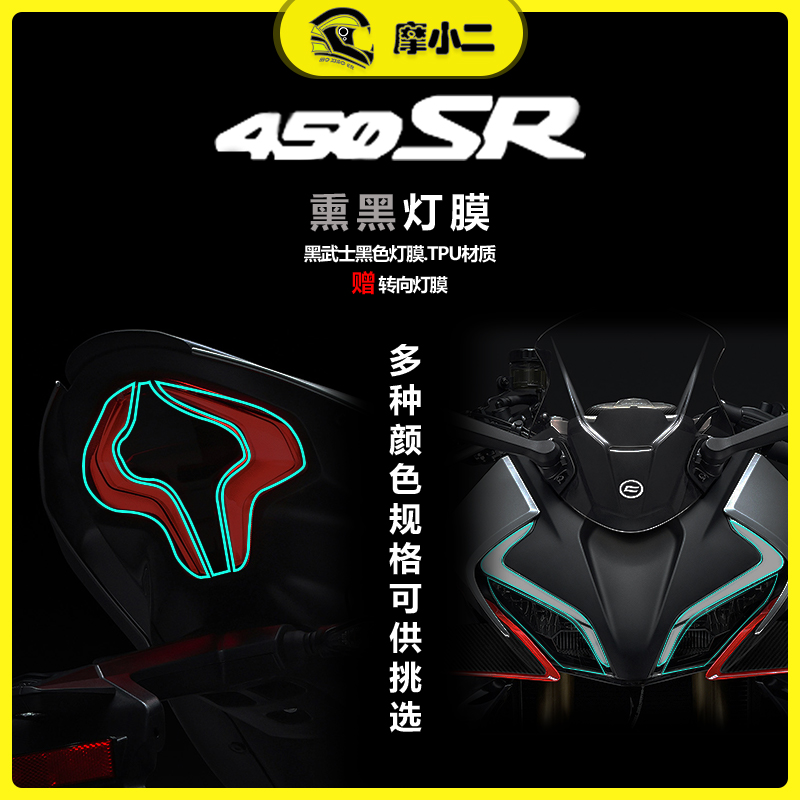 春风450SR灯膜仪表膜自修复