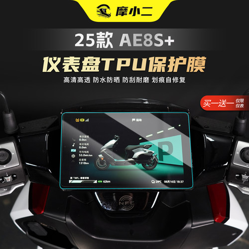 适用25款极核AE8S+仪表膜