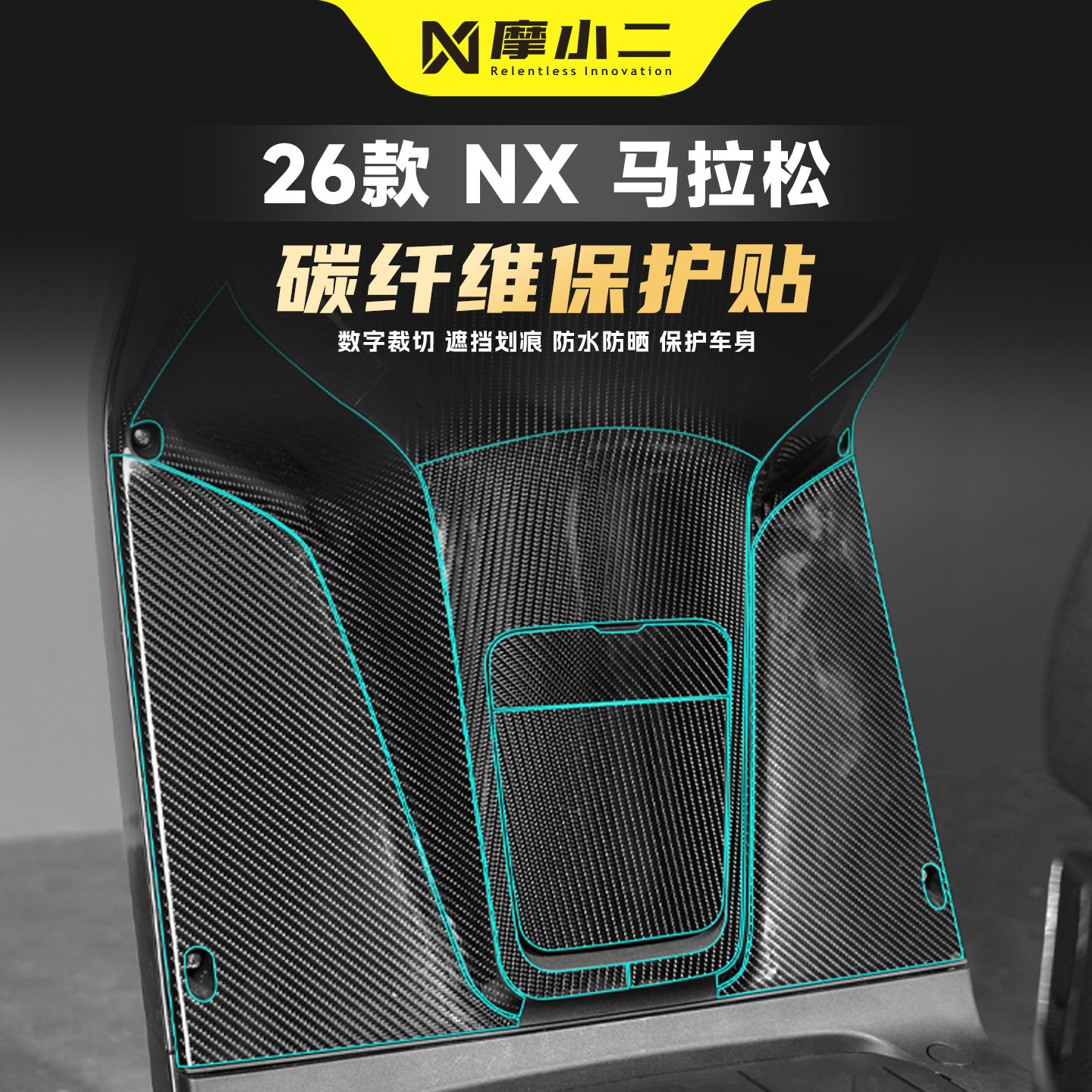 适用小牛NX马拉松车身碳纤维贴纸
