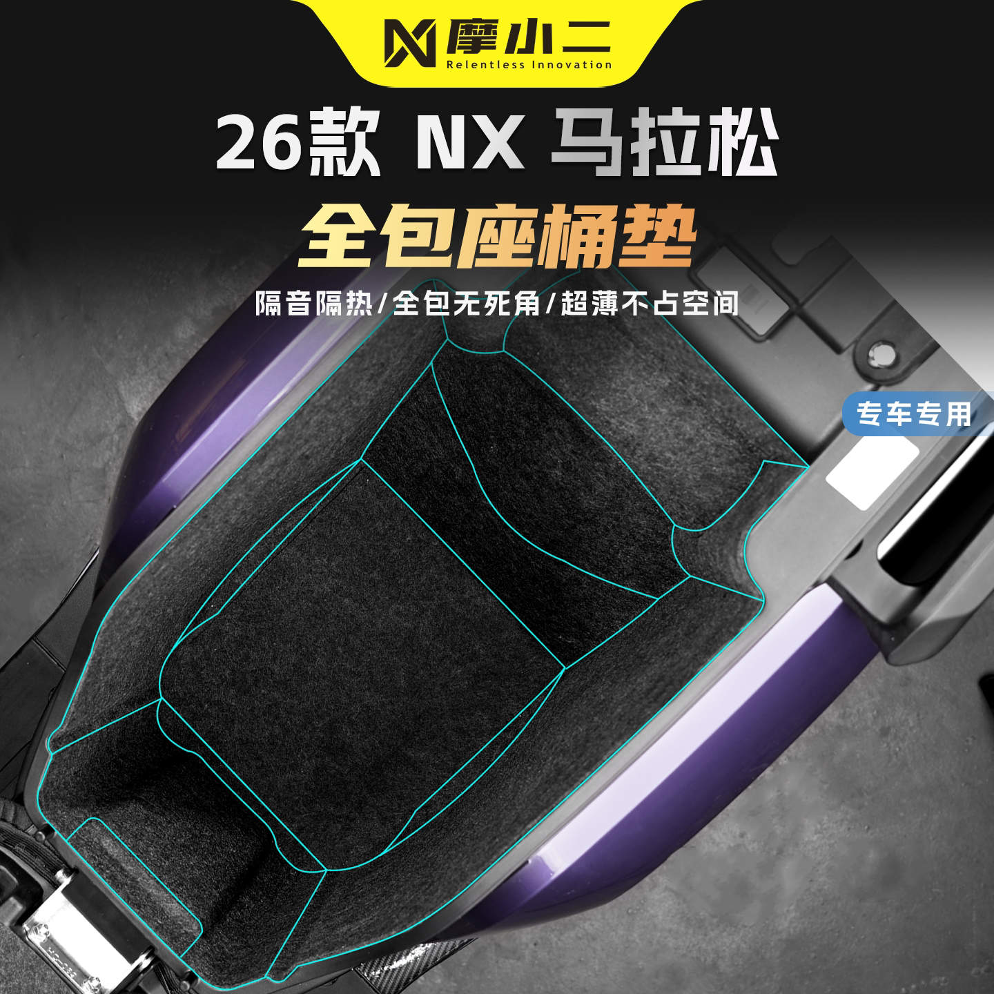 适用小牛NX马拉松座桶垫防刮隔热