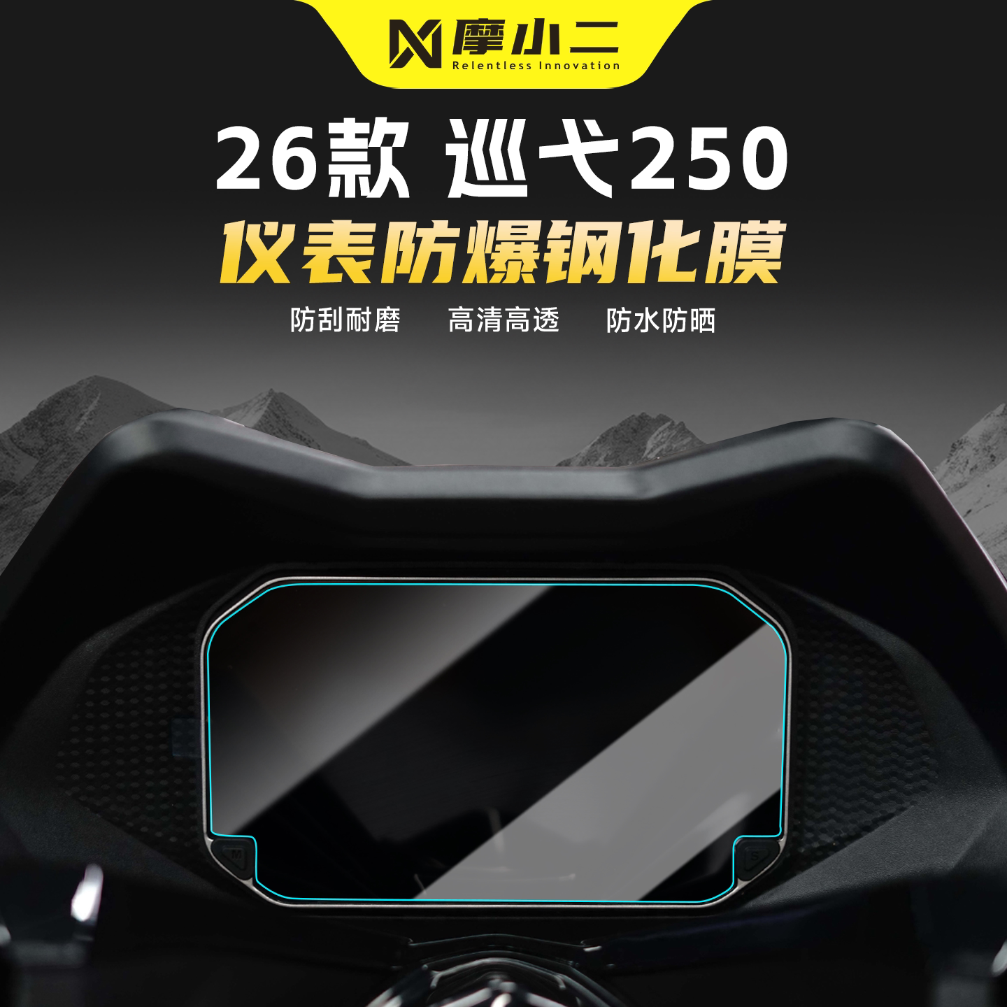 适用三阳巡弋250仪表屏幕钢化膜