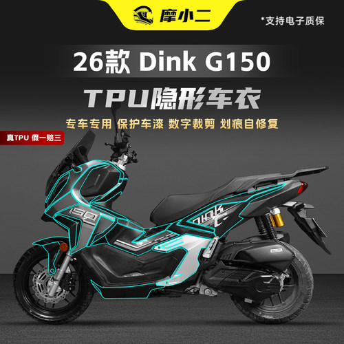 适用26款光阳DinkG150隐形车衣