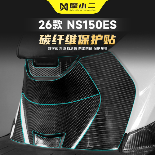 适用本田NS150ES碳纤维装饰贴纸