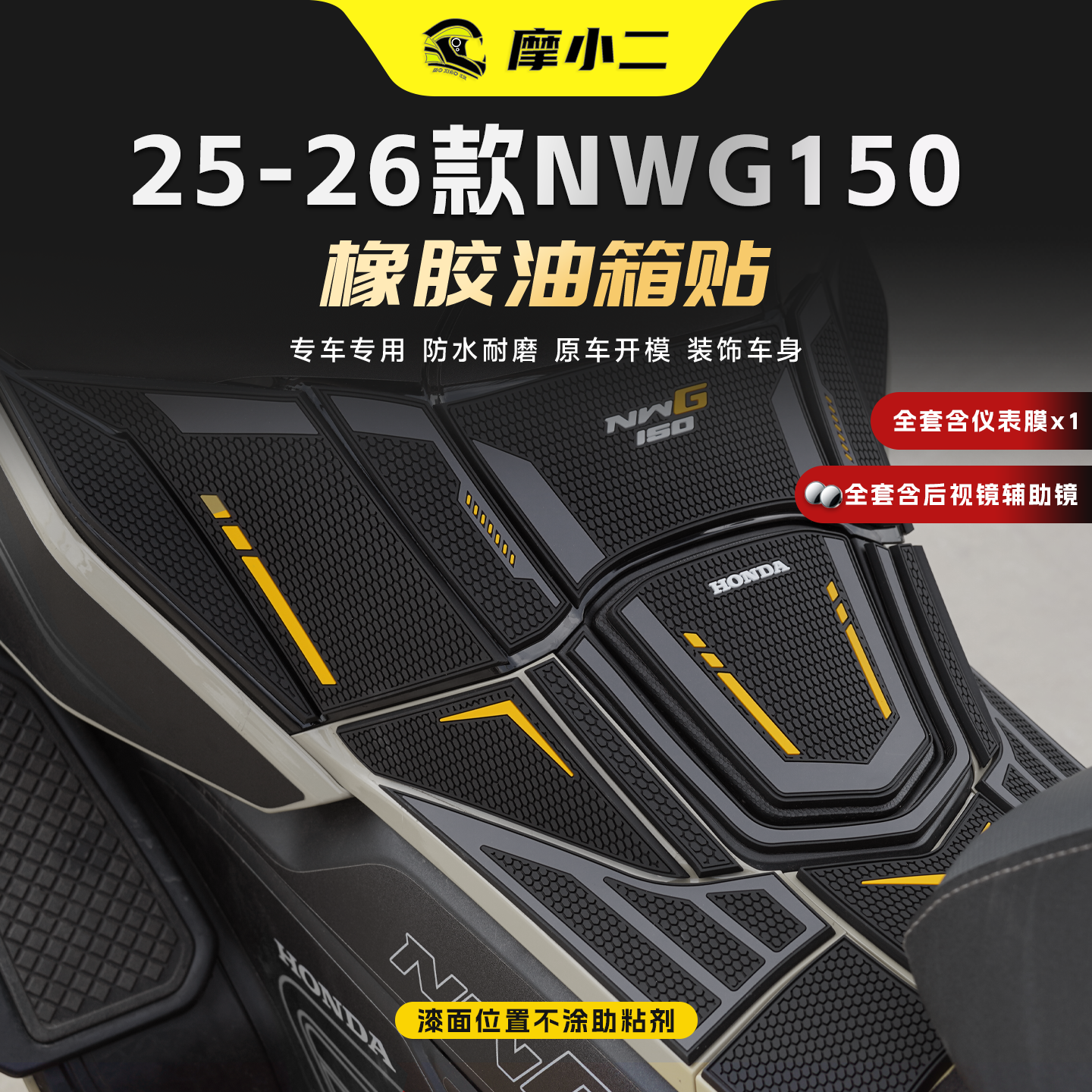 适用25/26款本田NWG150橡胶油箱贴耐磨防刮加厚保护贴纸膜改装件