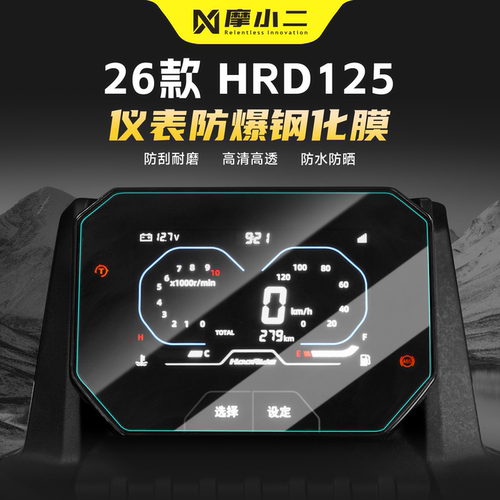 适用五羊本田HRD125仪表钢化膜