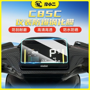 摩小二适用九号C85C防爆钢化膜TPU水凝仪表膜高清防刮耐磨保护膜