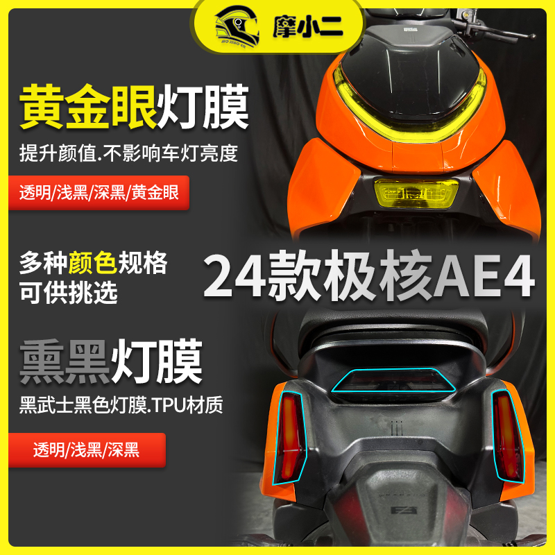 适用24款极核AE4熏黑灯膜透明