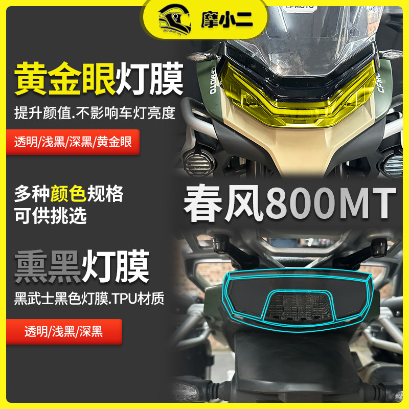 适用春风800MT车灯贴膜改色防刮