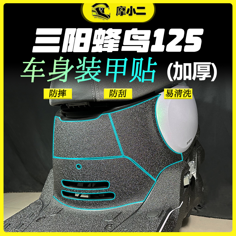 三阳蜂鸟125加厚装甲贴配件改装
