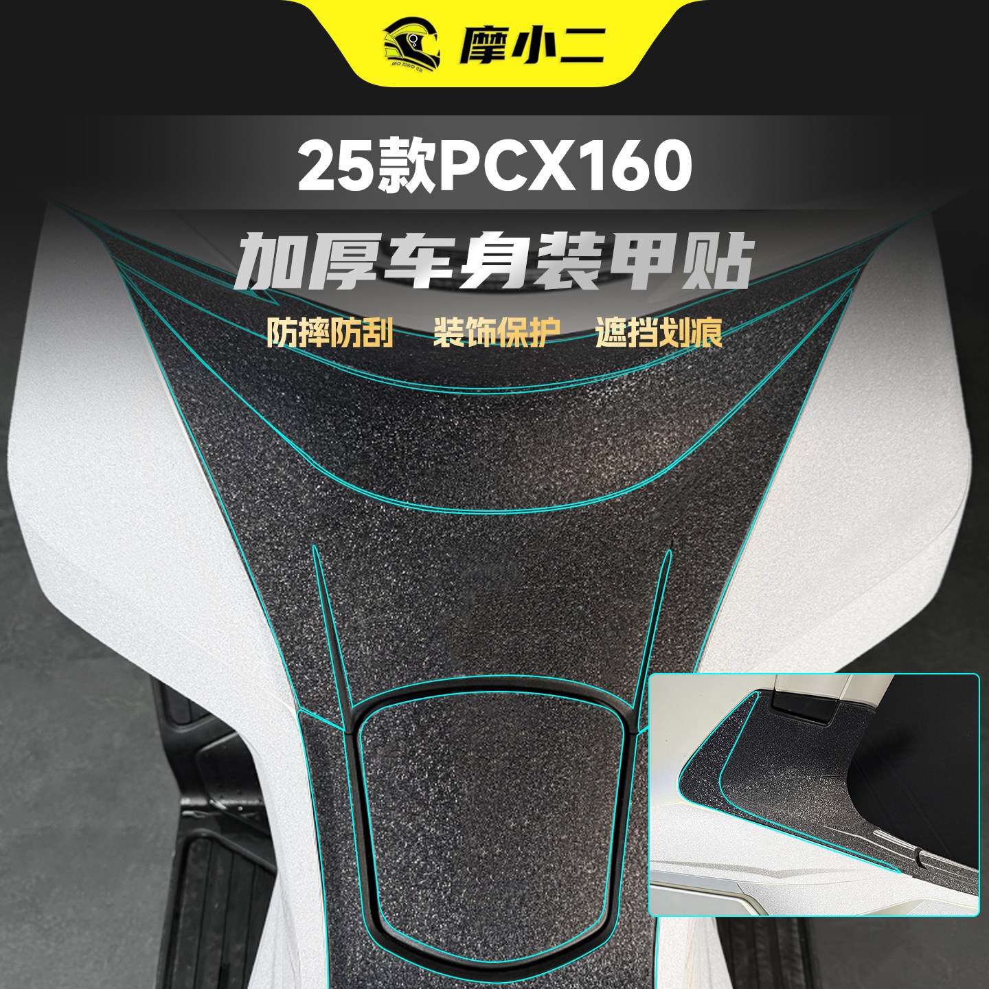 适用25款本田PCX160加厚装甲贴纸车身油箱脚踏防刮保护贴膜改装件