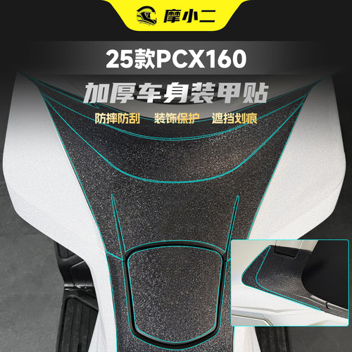适用25款本田PCX160加厚装甲贴纸