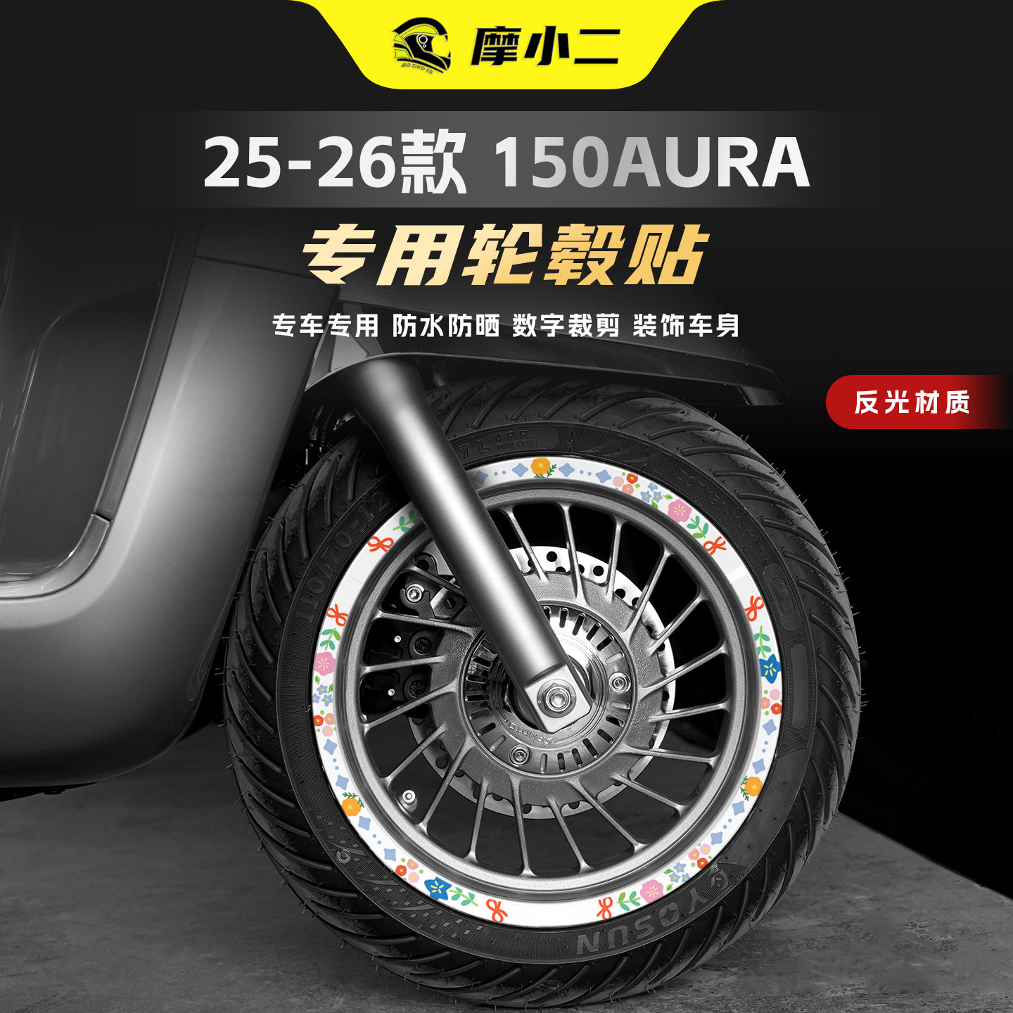 适用春风150AURA轮毂拉花贴纸