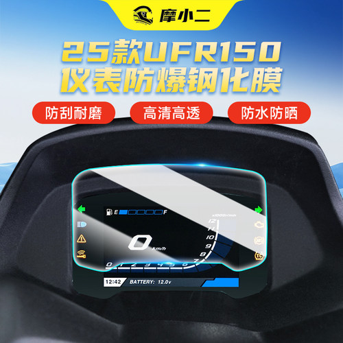 适用25款豪爵UFR150钢化膜
