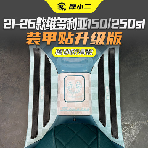 适用21-26款维多利亚脚踏贴