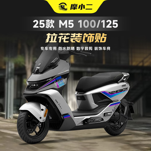 适用25款九号M5100/125拉花