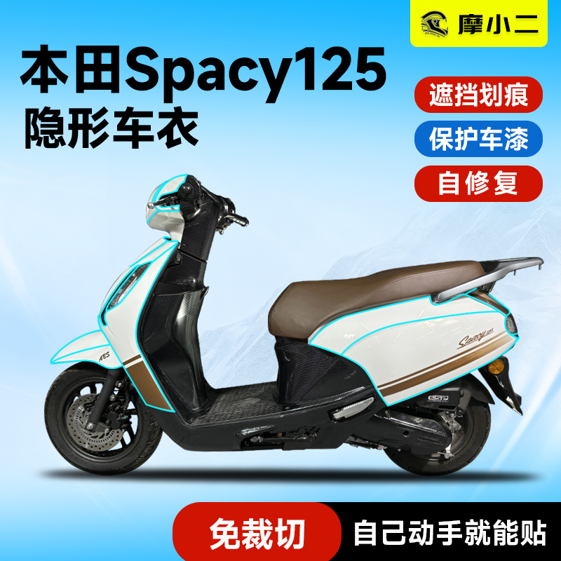 适用本田spacy125贴膜贴纸防刮