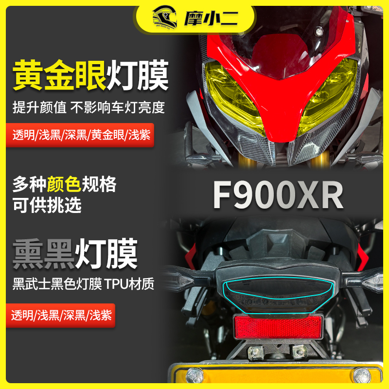 适用宝马F900XR灯膜尾灯贴膜纸