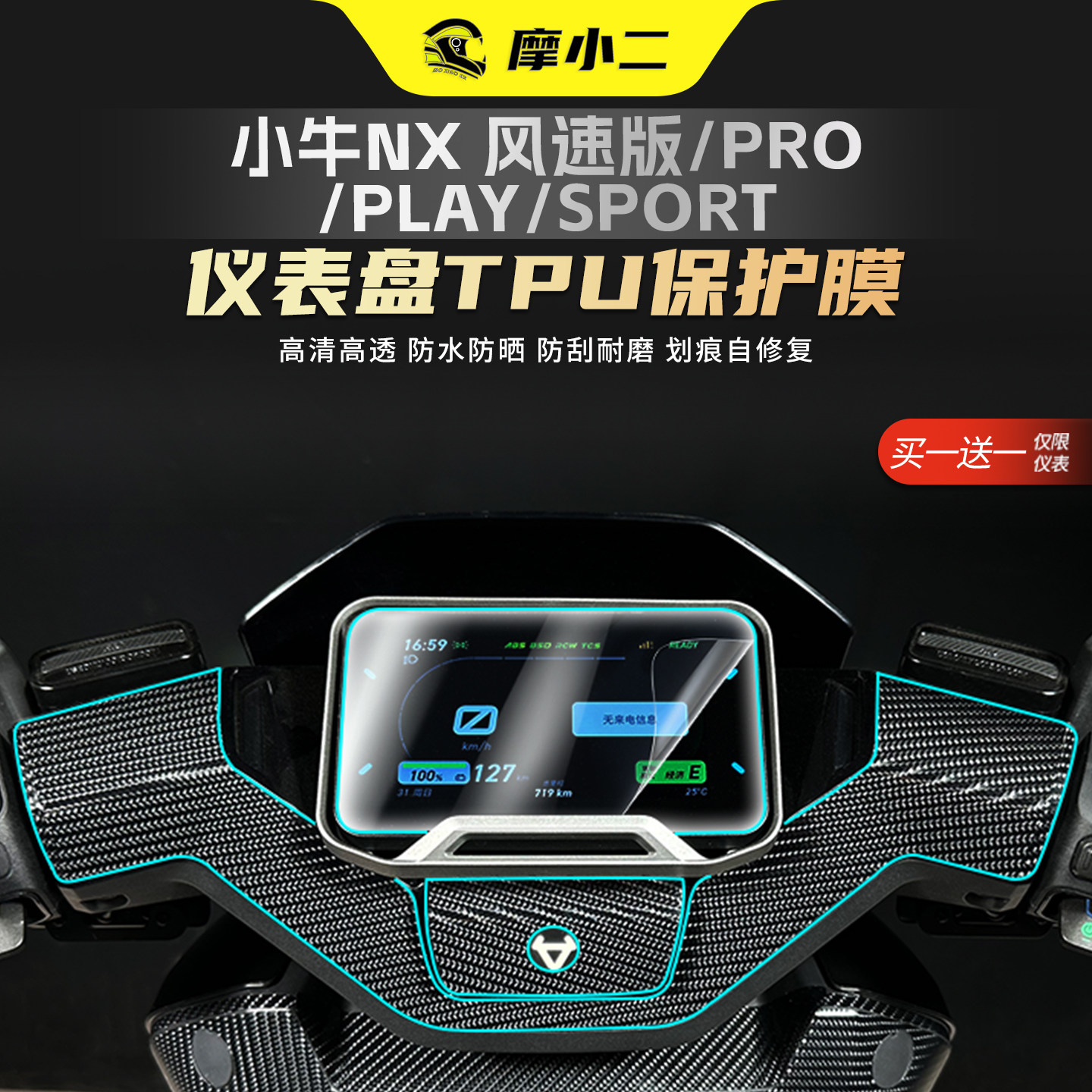 适用小牛NX风速/马拉松/Pro仪表贴膜车大灯尾灯防刮改色保护贴纸