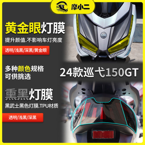 摩小二24款三阳巡弋150gt熏黑大灯尾灯膜透明仪表膜防刮贴膜配件