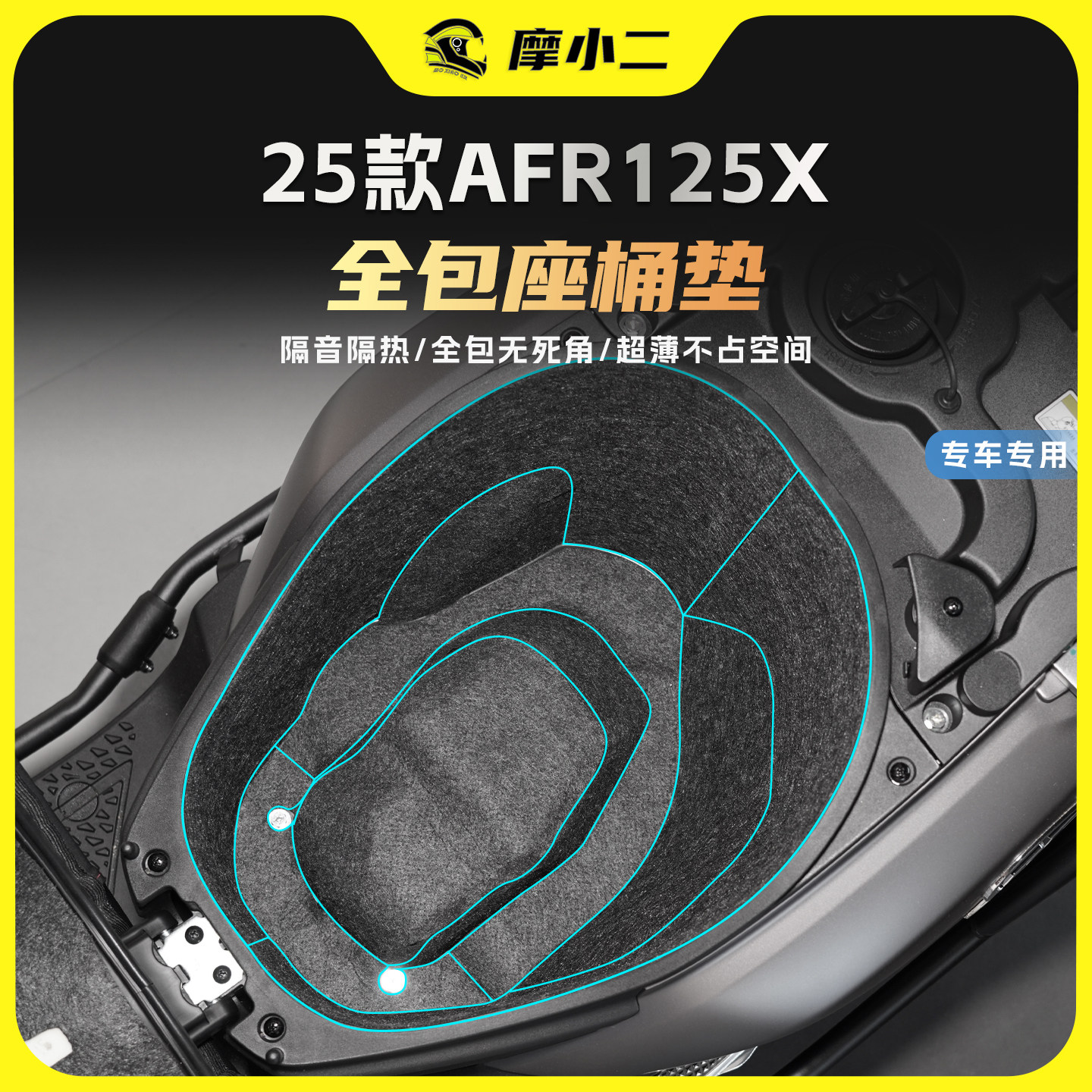 适用25款豪爵AFR125X全包坐桶垫