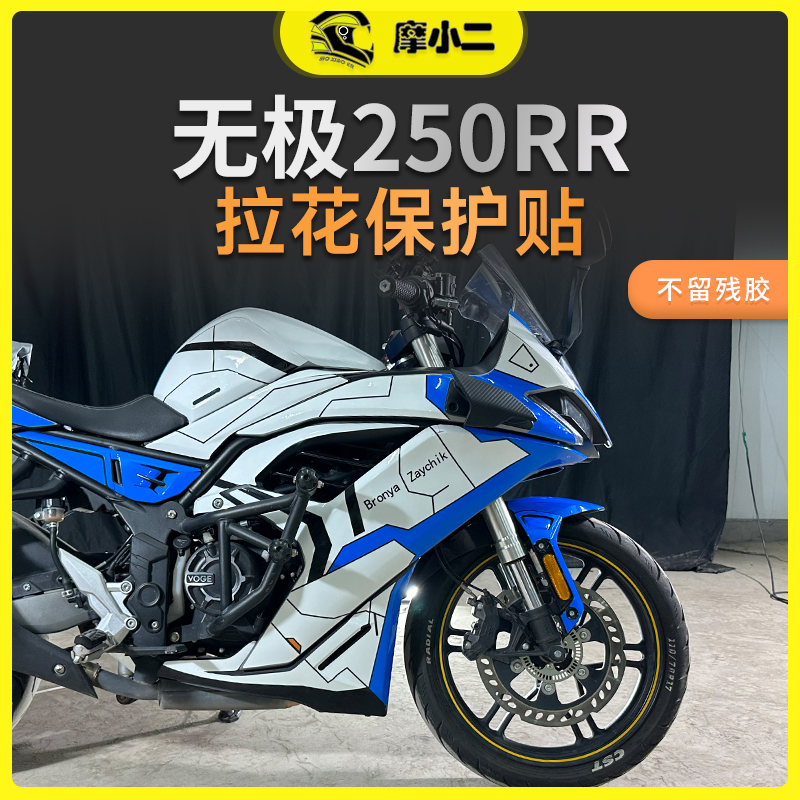24款无极250RR全车版画配件改装